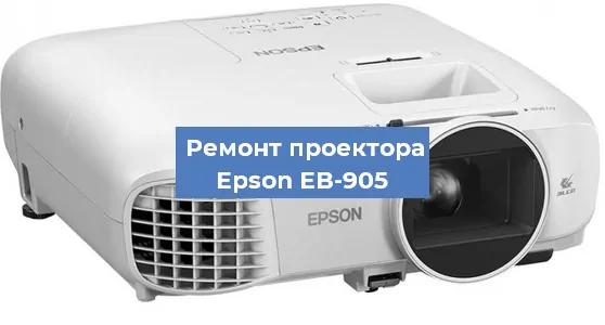 Замена линзы на проекторе Epson EB-905 в Самаре